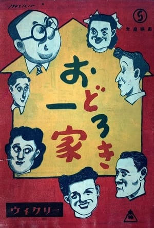 Poster Odoroki ikka (1949)