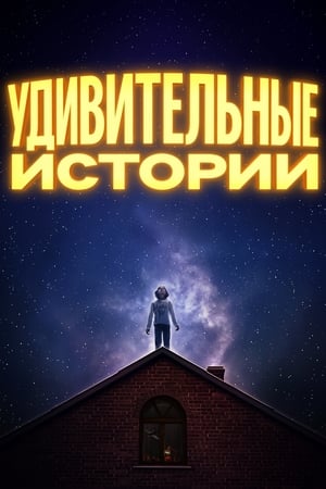 Удивительные истории 2020