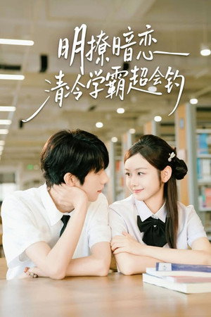 明撩暗恋清冷学霸超会钓 - Season 1