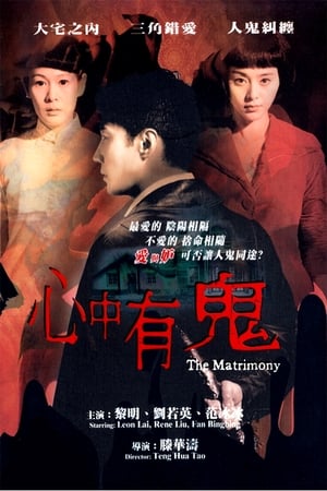 Poster 心中有鬼 2007