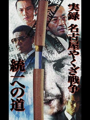 Poster 実録・名古屋やくざ戦争 統一への道 2004