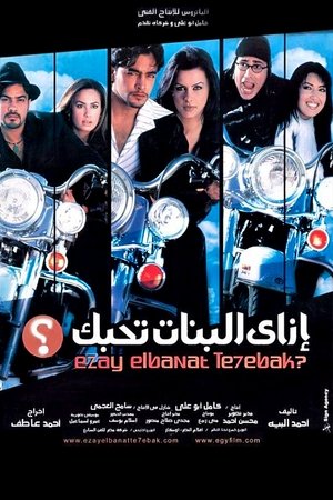 Poster إزاى البنات تحبك؟ 2003