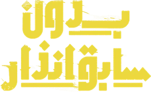 بدون سابق إنذار — Logos 2