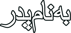 به نام پدر — Logos 1