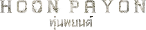 Hoon Payon — Logos 1