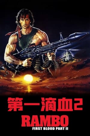 Poster 第一滴血2 1985