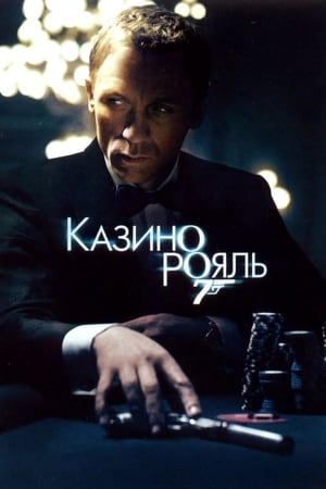 007: Казино Рояль (2006)