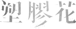 塑膠花 — Logos 3