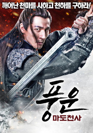 Image 풍운: 마도천사