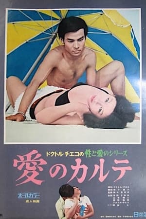 Poster Doctor Chieko no sei to ai no series: Ai no karute 1972