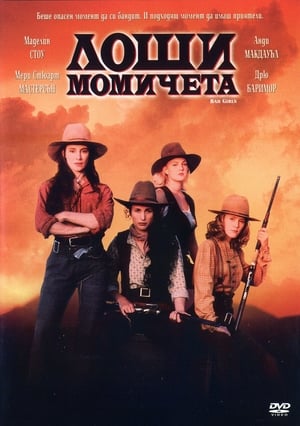 Лоши момичета (1994)