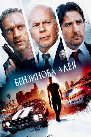 Бензинова алея (2022)