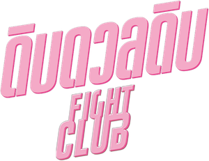FIGHT CLUB ไฟท์ คลับ ดิบดวลดิบ