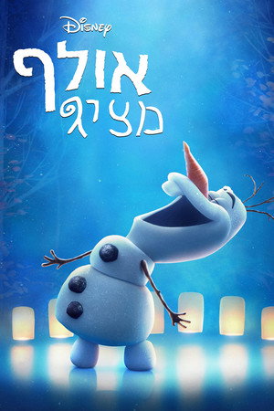 Olaf Presents 81
