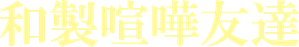 Fighting Friends — Logos 1