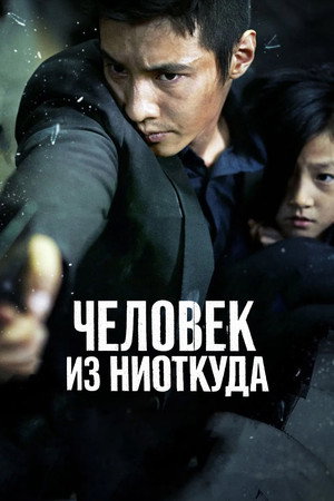 Image Человек из ниоткуда