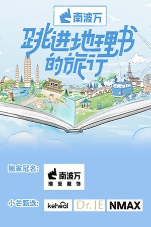 pelicula 跳进地理书的旅行 (2024)