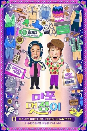 Poster 마포 멋쟁이 2020