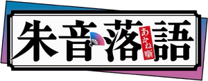 Akane-banashi — Logos 10