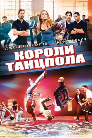 Короли танцпола 2013