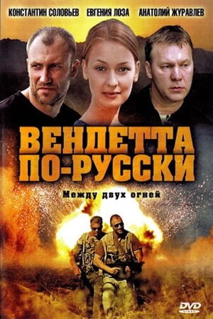 Poster Вендетта по-русски 