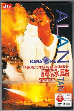 Poster 谭咏麟94纯金曲演唱会 (1994)