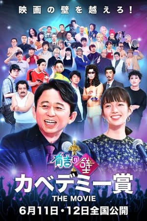 Poster 有吉の壁 カベデミー賞 THE MOVIE (2022)