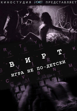 Вирт: Игра не по-детски 2