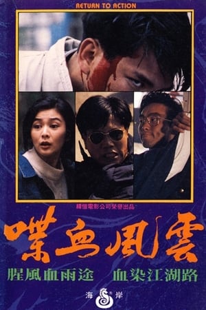 Poster 喋血風雲 1989
