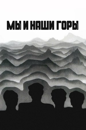 Image Мы и наши горы