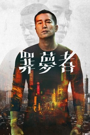 Poster 罪夢者 2019