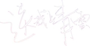 送我上青云 — Logos 1