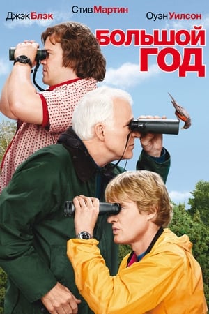 Poster Большой год 2011