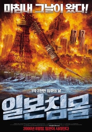 Poster 일본침몰 2006