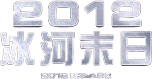 2012: Ice Age — Logos 1