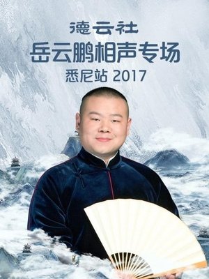 Image 德云社岳云鹏相声专场悉尼站