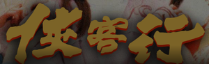 俠客行 — Logos 1