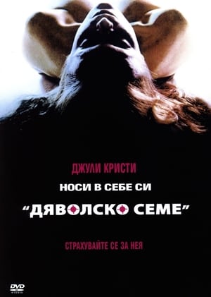Poster Дяволско семе 1977