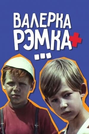 Valerka, Remka + ... poster