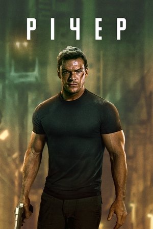 Poster Річер Сезон 2 Полетіли 2024