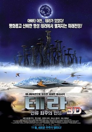 테라 3D: 인류 최후의 전쟁