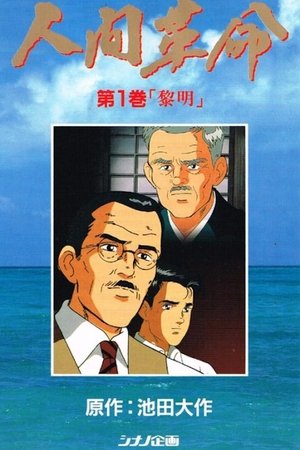 Ningen Kakumei (1995)