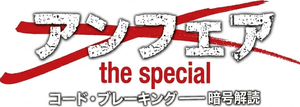 アンフェア the special コード・ブレーキング〜暗号解読 — Logos 3