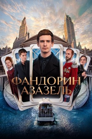 Poster Фандорин. Азазель 2023