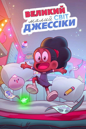 Image Великий малий світ Джессіки