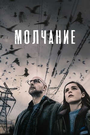 Poster Молчание 2019