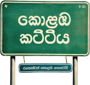 Kolamba Kattiya