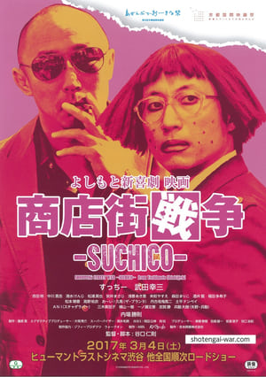 Poster よしもと新喜劇 映画 商店街戦争 ～SUCHICO～ 2017