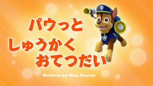 パウっとしゅうかくおてつだい