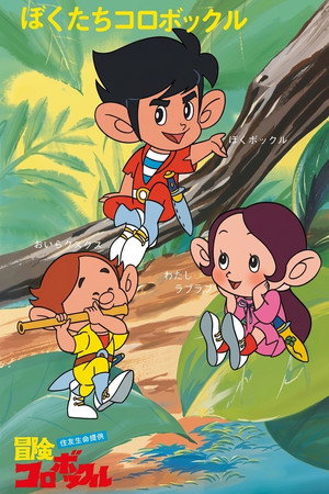 Adventures Of Korobokkle (1973)